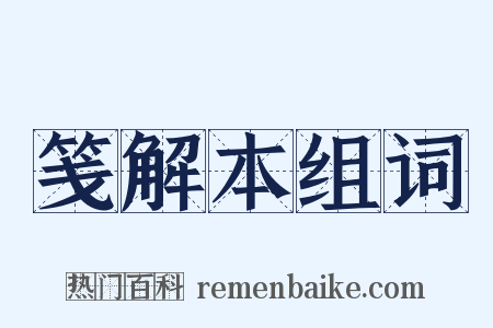笺解本组词是什么意思的图片